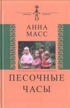 Книга - Анна Владимировна Масс - Песочные часы (fb2) читать без регистрации
