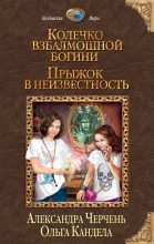 Книга - Александра  Черчень - Прыжок в неизвестность (fb2) читать без регистрации