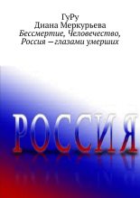 Книга - Диана  Меркурьева - Бессмертие, Человечество, Россия – глазами умерших (fb2) читать без регистрации