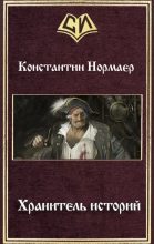 Книга - Константин  Нормаер - Хранитель историй (СИ) (fb2) читать без регистрации