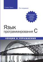 Книга - Стивен  Прата - Язык программирования C. Лекции и упражнения (6-е изд.) 2015 (fb2) читать без регистрации