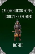 Книга - Борис Владимирович Сапожников - Воин (fb2) читать без регистрации