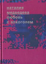 Книга - Наталия Георгиевна Медведева - Любовь с алкоголем (fb2) читать без регистрации