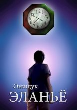 Книга - Сергей  Онищук - Эланьё (fb2) читать без регистрации