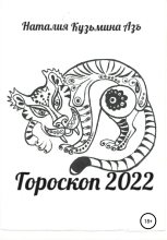 Книга - Наталия  Кузьмина Азъ - Гороскоп 2022 (fb2) читать без регистрации