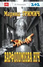 Книга - Марина  Гримич - Варфоломієва ніч (fb2) читать без регистрации