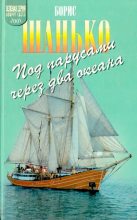Книга - Борис Дмитриевич Шанько - Под парусами через два океана (djvu) читать без регистрации