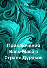 Книга - В. А. Май - Приключения Вась-Мася в Стране Дураков (fb2) читать без регистрации