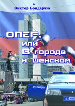 Книга - Виктор  Бондарчук - ОПЕР, или В городе нашенском (fb2) читать без регистрации