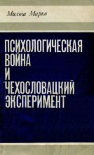 Книга - Милош  Марко - Психологическая война и «чехословацкий эксперимент» (djvu) читать без регистрации