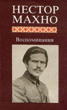 Книга - Нестор Иванович Махно - Воспоминания (fb2) читать без регистрации