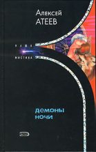 Книга - Алексей Григорьевич Атеев - Демоны ночи (fb2) читать без регистрации