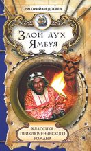 Книга - Григорий Анисимович Федосеев - Злой дух Ямбуя (fb2) читать без регистрации