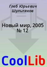 Книга - Глеб Юрьевич Шульпяков - Новый мир, 2005 № 12 (fb2) читать без регистрации