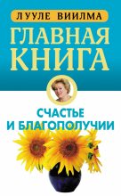 Книга - Лууле  Виилма - Главная книга о счастье и благополучии (fb2) читать без регистрации