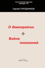 Книга - Сергей  Городников - О демократии. Война поколений (fb2) читать без регистрации