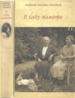 Книга - Иоанна  Ольчак-Роникер - В саду памяти (fb2) читать без регистрации