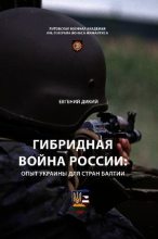 Книга - Евгений  Дикий - Гибридная война России: опыт Украины для стран Балтии (pdf) читать без регистрации