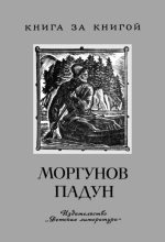 Книга - Александр Николаевич Нечаев - Моргунов падун (fb2) читать без регистрации