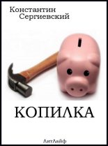 Книга - Константин  Сергиевский - Копилка (fb2) читать без регистрации