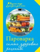 Книга - Е.  Левашева - Пароварка. Самые здоровые рецепты (fb2) читать без регистрации
