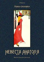 Книга - Евдокия Аполлоновна Нагродская - Невеста Анатоля (fb2) читать без регистрации