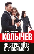Книга - Владимир Григорьевич Колычев - Не стреляйте в любимого (fb2) читать без регистрации
