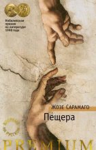 Книга - Жозе  Сарамаго - Пещера (fb2) читать без регистрации