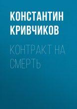 Книга - Константин Юрьевич Кривчиков - Контракт на смерть (fb2) читать без регистрации