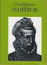Книга - Пьер  Шевалье - Генрих III. Шекспировский король (fb2) читать без регистрации
