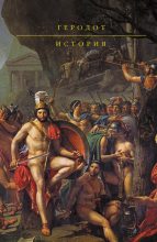 Книга -   Геродот - История (fb2) читать без регистрации