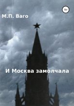 Книга - Максим Павлович Ваго - И Москва замолчала (fb2) читать без регистрации