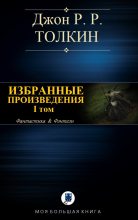 Книга - Джон Рональд Руэл Толкин - Избранные произведения. Том I (fb2) читать без регистрации