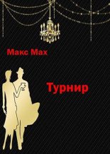 Книга - Макс  Мах - Турнир (fb2) читать без регистрации