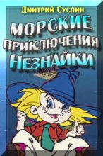 Книга - Дмитрий Юрьевич Суслин - Морские приключения Незнайки (fb2) читать без регистрации