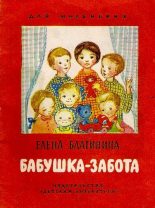 Книга - Елена Александровна Благинина - Бабушка-забота (pdf) читать без регистрации