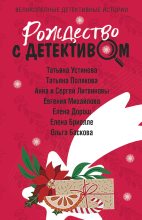 Книга - Татьяна Викторовна Полякова - Рождество с детективом (fb2) читать без регистрации