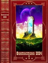 Книга - Татьяна  Апраксина - "Фантастика 2024-6". Компиляция. Книги 1-20 (fb2) читать без регистрации