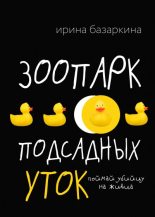 Книга - Ирина  Базаркина - Зоопарк подсадных уток (fb2) читать без регистрации