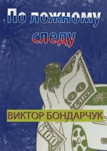 Книга - Виктор  Бондарчук - По ложному следу (fb2) читать без регистрации
