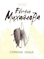 Книга - Евгения  Михайлова - Сломанные крылья (fb2) читать без регистрации