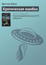Книга - Ярослав  Веров - Критическая ошибка (fb2) читать без регистрации