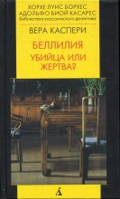 Книга - Вера  Каспери - Беллилия (fb2) читать без регистрации