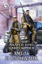 Книга - Андрей  Круз - Хмель и Клондайк (fb2) читать без регистрации