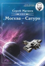 Книга - Сергей Александрович Матвеев - Москва – Сатурн (fb2) читать без регистрации