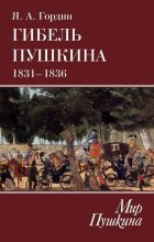 Книга - Яков Аркадьевич Гордин - Гибель Пушкина. 1831–1836 (fb2) читать без регистрации