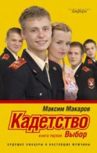 Книга - Максим  Макаров - Кадетство. Выбор (fb2) читать без регистрации