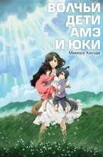 Книга - Мамору  Хосода - Волчьи дети Амэ и Юки (fb2) читать без регистрации