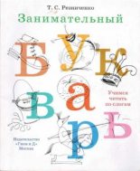 Книга - Татьяна Семеновна Резниченко - Занимательный букварь (pdf) читать без регистрации