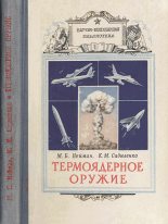 Книга - Моисей Борисович Нейман - Термоядерное оружие (fb2) читать без регистрации